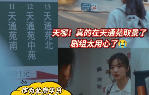 《早春晴朗》为何选择天通苑作为实景拍摄地？