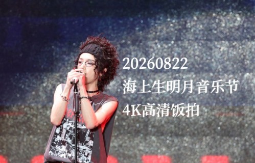 华晨宇海上生明月音乐节60分钟舞台引热议|烟台市|明星路透|山东省|演唱会|歌迷