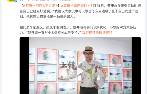 蔡康永自曝已写好遗嘱：遗产第一顺位留给家人，受大S触动提早安排规划