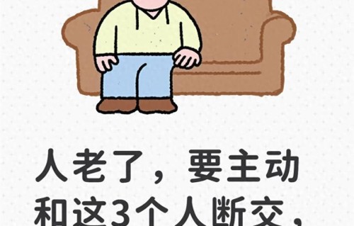 人老了，要主动和这3个人断交，这不是瞎讲究，是处世智慧