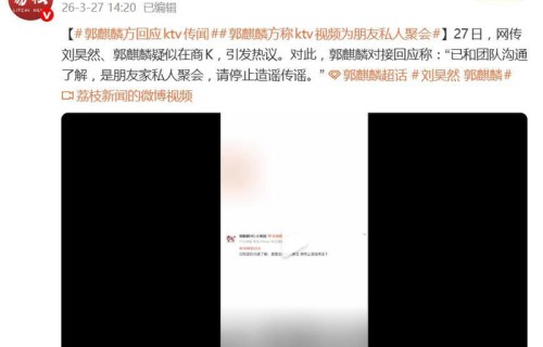 郭麒麟方回应ktv传闻：已和团队沟通了解，是朋友家私人聚会