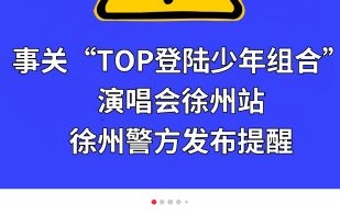 观众对TOP徐州演唱会的整体评价如何？