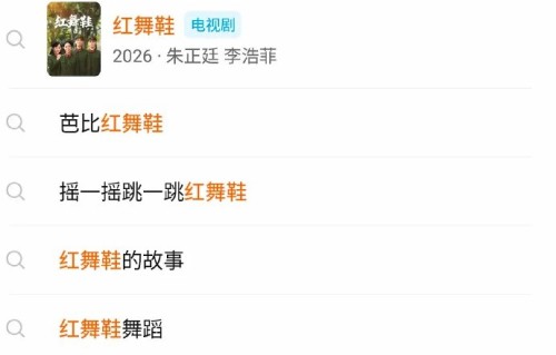 《红舞鞋》番位变动会影响剧集播出效果吗？