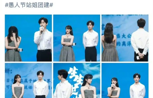 橹穆站姐愚人节发布成毅袁冰妍合照|冰橙汁|初遇夫妇|王橹杰|穆祉丞|团建