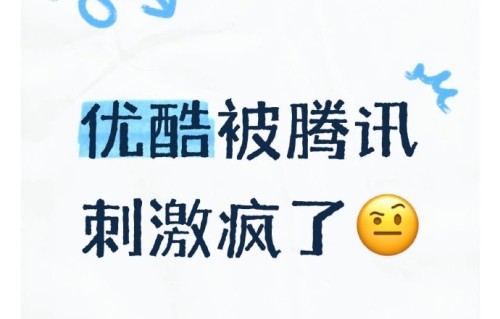 优酷语录为什么会引发全网热议？