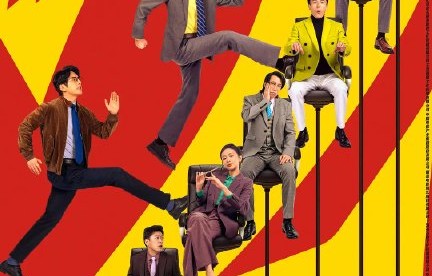 《年会不能停！》的上映时间