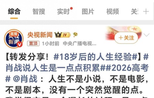 肖战发高考祝福，流量时代奇迹叙事，一支笔一张纸，2026年正能量