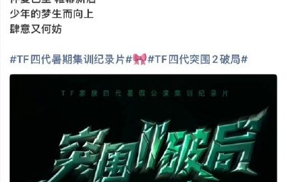 TF家族四代突围2.0公演什么时候举办？