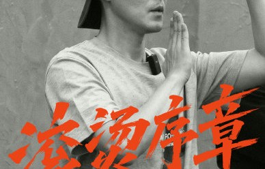 披荆斩棘阵容官宣后，你最期待哪位哥哥的舞台？