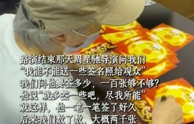 周星驰手写2000张签名照的原因是什么？
