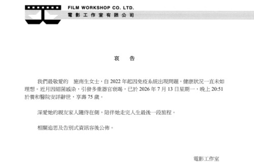 一路走好！75岁施南生因病离世，一代电影女王落幕