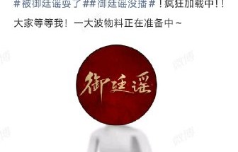 《御廷谣》湖南卫视与芒果TV的更新节奏一致吗？