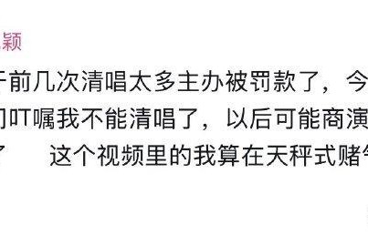 张靓颖自曝“清唱太多被罚款”!宠粉惹祸?这波行业科普我给满分