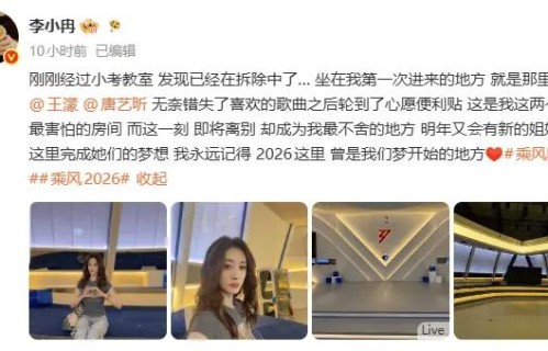 李小冉感慨教室拆除满心不舍 王濛唐艺昕走心留言回忆时光