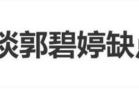 向太陈岚评价儿媳郭碧婷 ，称其“完全没有缺点”，唯一不足之处是过于心软