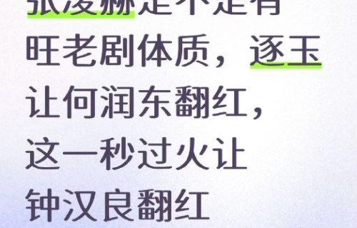 张凌赫新剧带火钟汉良旧作，“旺老艺人”标签引争议