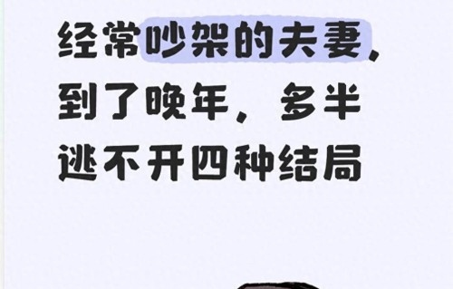 老了才发现：经常吵架的夫妻，到了晚年，多半逃不开四种结局