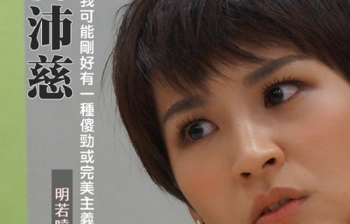 曾沛慈：我可能剛好有一種傻勁或完美主義 (上) —明若曉溪篇