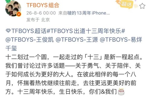 TFBOYS发文庆祝出道十三周年