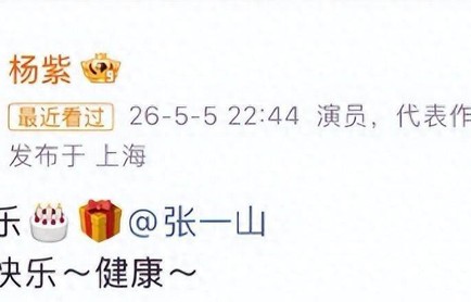 杨紫深夜发文庆生，连续十年未缺席，与张一山结缘家有儿女相伴二十二载_曾跟_微博_回车键