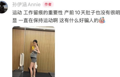 孙伊涵晒孕期健身照自证怀孕 直言：这有什么好骗人的