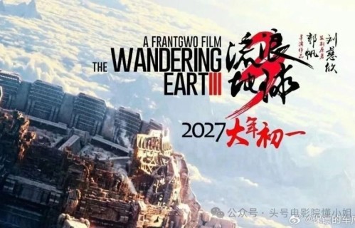 《流浪地球3》预计5月杀青，沈腾造型已曝光！手里拿枪，表情惊恐