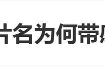电影《八仙！》导演回应片名为什么要加一个感叹号|暑期档|电影票房|标点|版权|影片