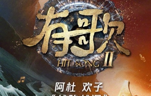 欢子在《有歌》第二季中演唱的歌曲《越陷越深》的原唱是谁？