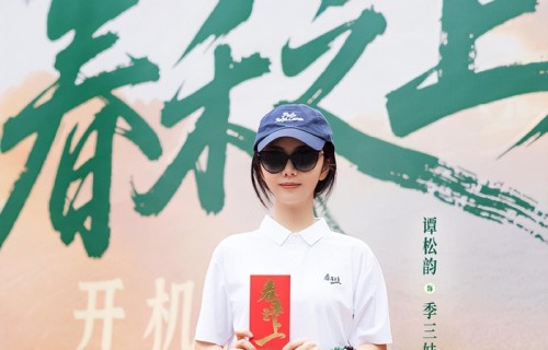 《春禾之上》开机,期待谭松韵、代旭、刘威葳、刘钧等人的表现!