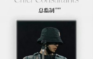 侯明昊演唱会总监制身份意味着什么？