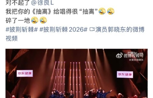 郭晓东在评论区说可以给徐良伴舞的完整原文是什么？