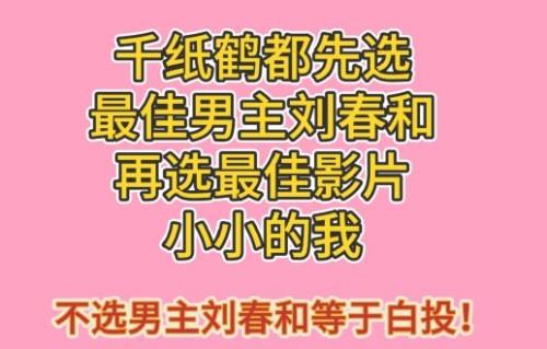 易烊千玺百花奖投票攻略：一次机会千万别选错