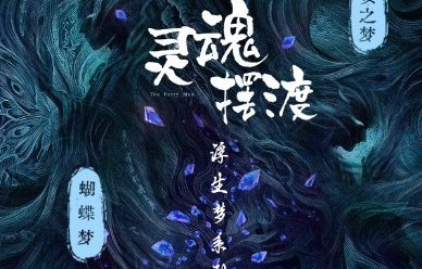 “浮生梦”系列后续还有哪些作品？|刘智扬|肖茵|灵魂摆渡|小吉祥天|于毅