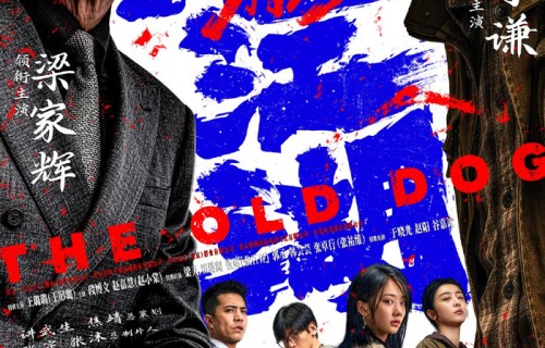 犯罪电影《老江湖》定档9月25日  于谦梁家辉上演江湖对决