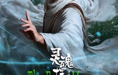 AI生成的年轻版铁三角形象和原版像吗？|灵魂摆渡|刘智扬|于毅|肖茵|上线