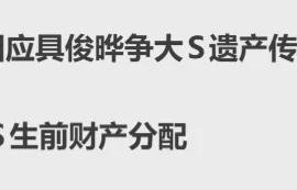 曝大S生前用手机写下遗产分配方案：珠宝、名牌包留给女儿，剩余财产由具俊晔、一双儿女及大姐子女共同继承
