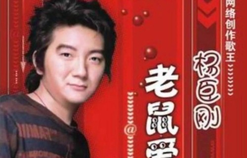 《老鼠爱大米》创作者杨臣刚声明 未经授权不得翻唱商演