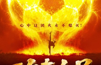 《功夫女足》预计什么时候上映？