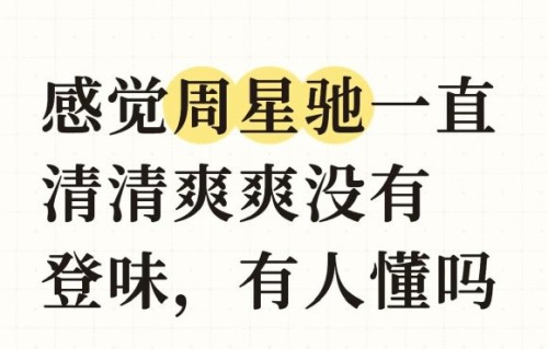 黄一山泪谢周星驰：大家欠的不是电影票，而是一声“谢谢”