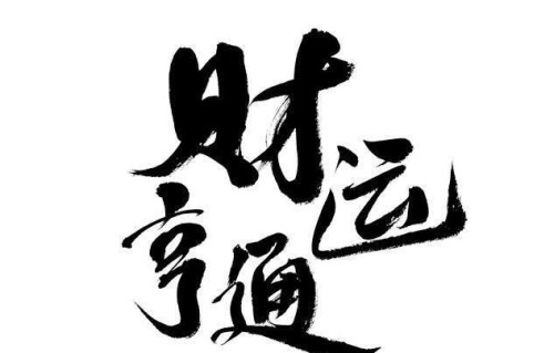 你的嘴，正在漏财：对照这四点，看看你的财富通道堵在了哪里