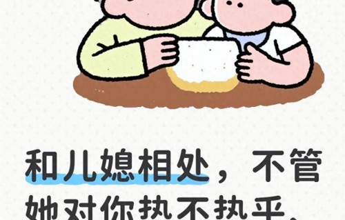 和儿媳相处，不管她对你热不热乎、叫不叫妈，记住这4句话