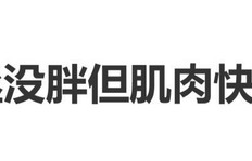 范丞丞直播自曝：近期偷懒疏于锻炼，虽然没有发胖，但肌肉快要掉没了|粉丝|评论|尴尬|娱乐圈|身材