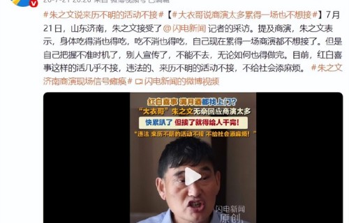 “大衣哥”朱之文自曝：现在累得一场商演都不想接了