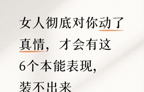 女人彻底对你动了真情，才会有这6个本能表现，装不出来