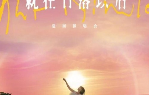 “冷门宝藏歌手”孙燕姿上海演唱会开票，秒售罄|就在日落以后|巡演|歌迷|抢票|结婚