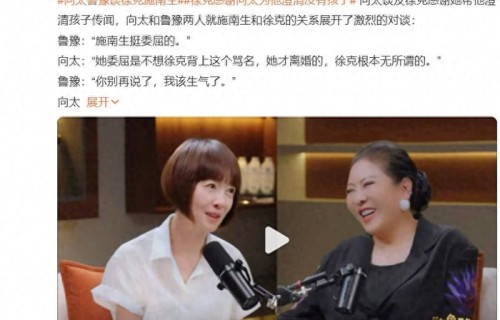 徐克感谢向太为他澄清没有孩子，鲁豫被徐克气到胃疼|陈鲁豫|陈岚（向太）|施南生|离婚|老友