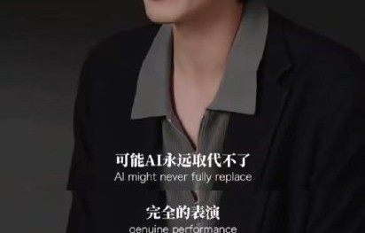 AI演员能真正替代真人演员吗？