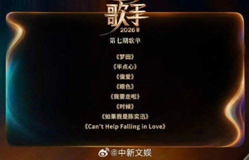 《歌手2026》第七期官方歌单什么时候公布？