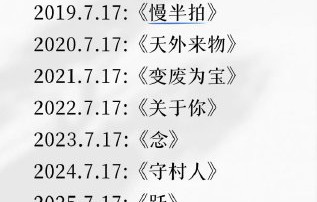 薛之谦生日发新歌的传统坚持了多少年？