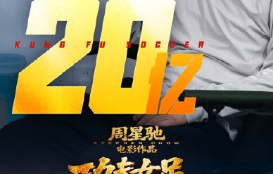 零宣发逆袭！《功夫女足》票房破20亿